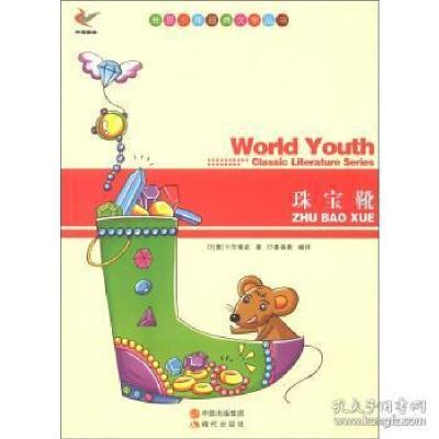 正版新书]世界少年经典文学丛书-珠宝靴[意] 卡尔维诺(Calvino