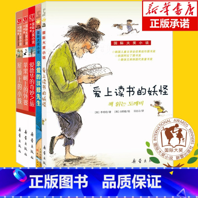 [正版]国际大奖小说共5册 三四五六年级小学生课外阅读书籍老师经典书目读物图书苹果树上的外婆爱上读书的妖怪文学长青