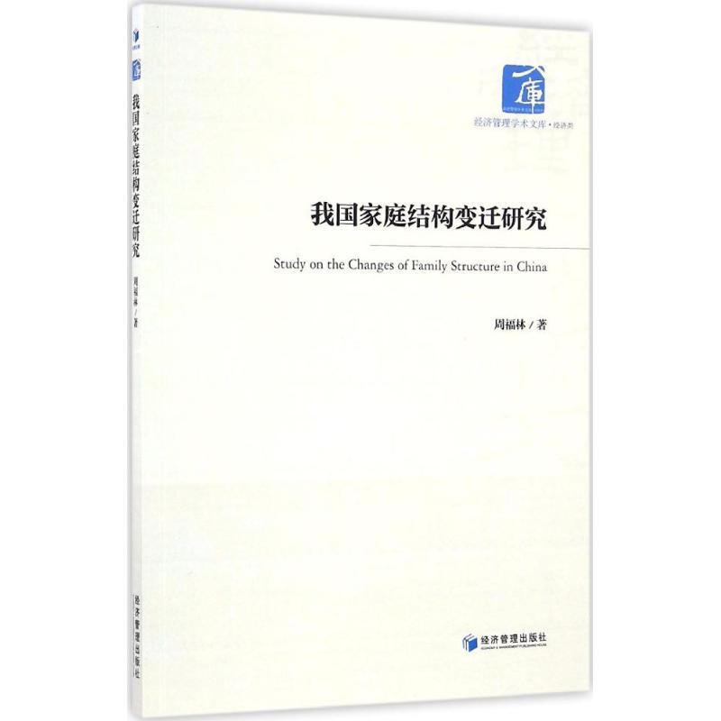 正版新书]我国家庭结构变迁研究周福林9787509645895