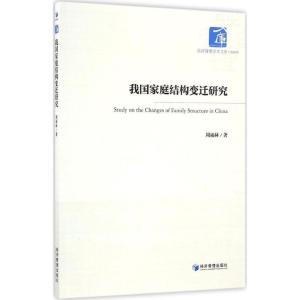 正版新书]我国家庭结构变迁研究周福林9787509645895