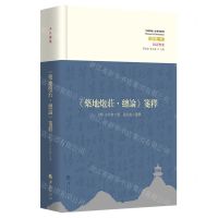 [N]药地炮庄总论笺释(方以智集)(精)/中国传统经典与解释-9787522205342