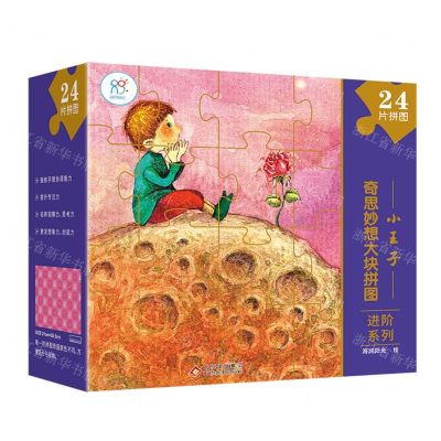 [N]小王子/奇思妙想大块拼图进阶系列-9787570440917