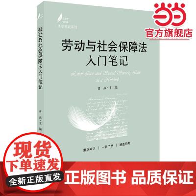 劳动与社会保障法入门笔记