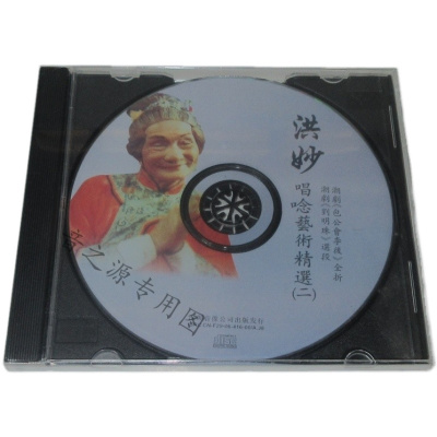 潮剧著名表演家:洪妙唱念艺术精选(二)cd包公会李后 刘明珠选段4xcg70