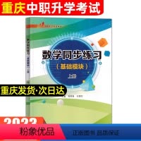 数学同步练习(基础模块)上册 初中通用 [正版]2023年重庆中职生对口升学考试总复习资料市春招高考高职单招考试数学同步