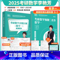 2025李艳芳数学一真题+3套卷[] [正版]新版2025李艳芳考研数学预测3套卷25数学一数二数三 李艳芳数学二预