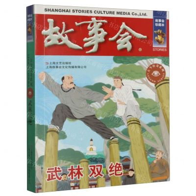 [N]故事会(武林双绝)/古今传奇系列-9787532187706