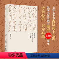 [正版]毛泽东手书古诗词十七讲 董晓彤 毛泽东思想/诗词/文学在诗词与书法中 一起走进毛泽东与古代文人的世界 东方出版
