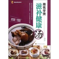正版新书]跟我学煲滋补健康汤圆梦9787534450426