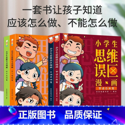 小学生思维漫画合辑(全4册) [正版]小学生思维误区漫画社交情商游戏7-14岁小学数学逻辑训练彩图版小学课外阅读一年