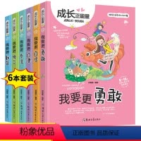 [正版]儿童成长励志书籍全6册正能量读本我要更勇敢青少年儿童文学读物8-15岁故事书小学生三四五六年级课外书校园小说培