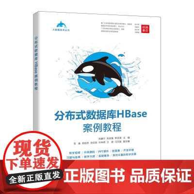 分布式数据库HBase案例教程 数据库 清华大学出版社 正版书籍