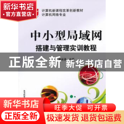 正版 中小型局域网搭建与管理实训教程 杨泉波 电子工业出版社 97