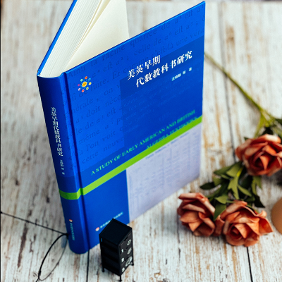 [M]美英早期代数教科书研究-9787576027211