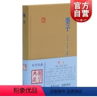 [正版]墨子 国学典藏 [清]毕沅 校注 吴旭民 标点 墨家 墨子言论 与儒家并称"显学" 图书籍 上海古籍出版社 世