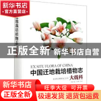 正版 中国迁地栽培植物志:大戟科:Euphorbiaceae 黄宏文,宁祖林,