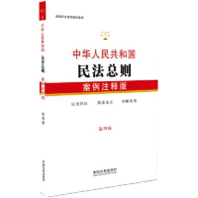 正版新书]中华人民共和国民法总则:案例注释版(第四版)中国法