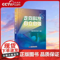 DF[央视网]走向科技自立自强 新时代中国科技事业取得的成就 中国科学技术出版社 ZK
