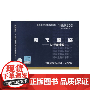 15MR203城市道路--人行道铺砌