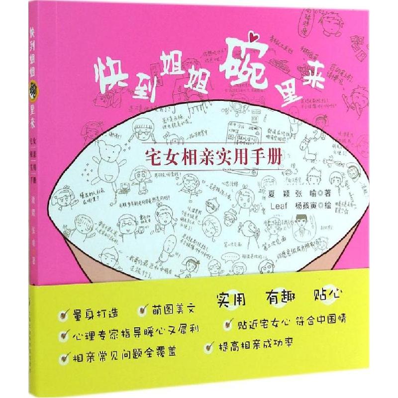 正版新书]快到姐姐碗里来:宅女相亲实用手册夏颖9787552007145