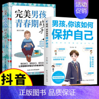 [2册]男孩保护自己+成长手册 [正版]抖音同款男孩你该如何保护自己+青春期男孩成长手册 教育心理学男孩青春期书籍家庭教