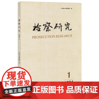 正版 检察研究(2024年第1辑) 江苏省人民检察院编 法律出版社