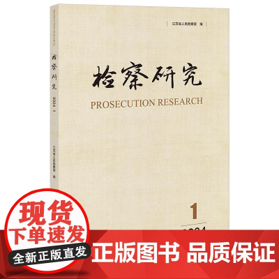 正版 检察研究(2024年第1辑) 江苏省人民检察院编 法律出版社