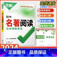 名著阅读[2024新版] 初中通用 [正版]万唯初中名著阅读与中考新考法七八九年级必读12本十二名著考点初一二三名著导读