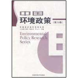 [M]中国环境政策(第六卷)-9787511100108