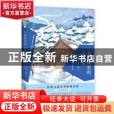 正版 大森林里的小木屋(插图全译本) [美]罗兰·英格斯·怀德 内蒙
