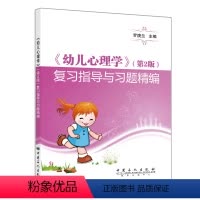 [正版] 幼儿心理学 第2版 复与编 儿童心理学书籍9787511450135 中职学生参加对口招生考试的考前复书籍