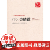 回忆关麟徵(文史资料百部经典文库) 全国政协文史资料委员会 中国文史出版社 正版书籍