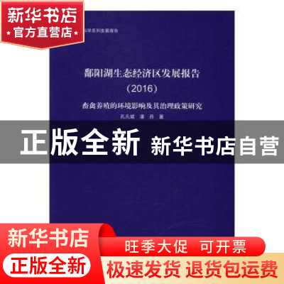 正版 鄱阳湖生态经济区发展报告:2016:畜禽养殖的环境影响及其