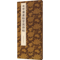 [M]米芾蜀素帖苕溪诗帖-9787534094941