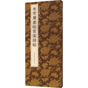 [M]米芾蜀素帖苕溪诗帖-9787534094941