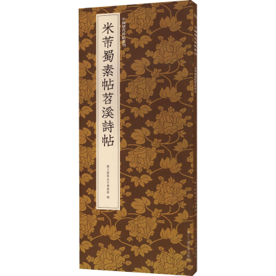 [M]米芾蜀素帖苕溪诗帖-9787534094941