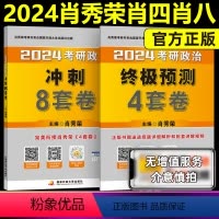]2024肖秀荣肖四+肖八 [正版]2024版腿姐陆寓丰考研政治 冲刺背诵手册 徐涛核心考案 肖秀荣1000题肖四肖