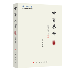 醉染图书中华易学(第四卷)9787010216546