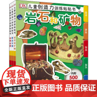 DK儿童创造力训练贴贴书(3册) 中国大百科出版社 9787520213630 益智游戏/立体翻翻书/玩具书 少儿