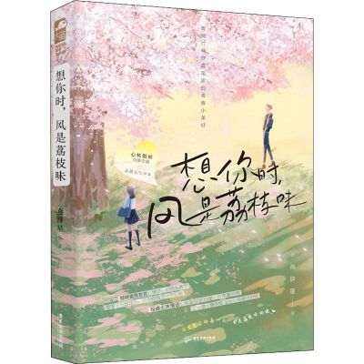 醉染图书想你时,风是荔枝味9787557025106