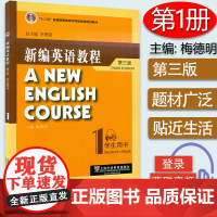 外教社新编英语教程1第一册学生用书 第三版 附电子音频 李观仪 梅德明主编 大学英语教程第一册上海外语教育出版社978