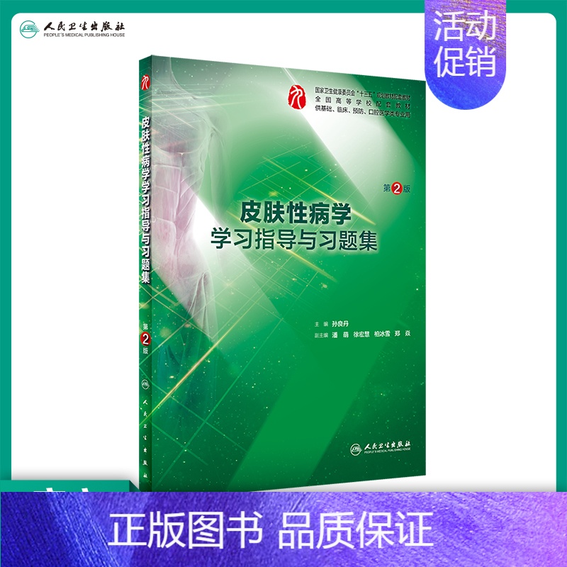 皮肤性病学学习指导与习题集(第2版/本科临床配教) [正版]生理学学习指导与习题集人卫版第九版9妇产科学病理诊断书10局