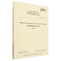 [N]公路沥青路面设计规范(法文版JTG D50-2017F)/中华人民共和国行业标准-9787114189593