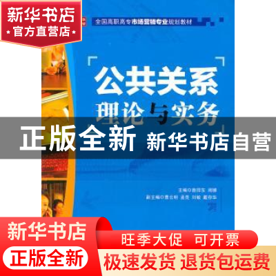 正版 公共关系理论与实务 詹捍东,阙娜 人民邮电出版社 978711527