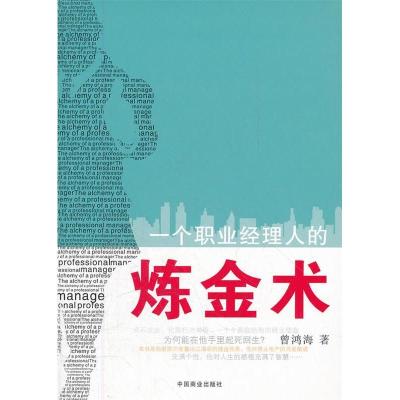 正版新书]一个职业经理人的炼金术曾鸿海9787504475961