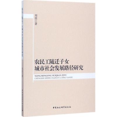 正版新书]农民工随迁子女城市社会发展路径研究周佳978752030407