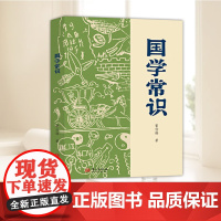 国学常识 5分钟收获一个常识点,国学大师曹伯韩写给大众的国学启蒙书 华文出版社