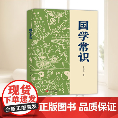 国学常识 5分钟收获一个常识点,国学大师曹伯韩写给大众的国学启蒙书 华文出版社