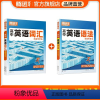 [英语]词汇+语法 2本套装 高中通用 [正版]2024高中英语词汇单词3500词高考单词作文素材记背神器必背高频同步