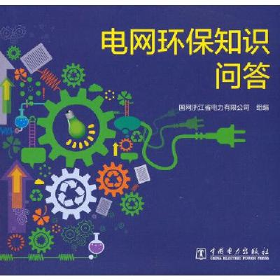 正版新书]电网环保知识问答国网浙江省电力有限公司978751985571